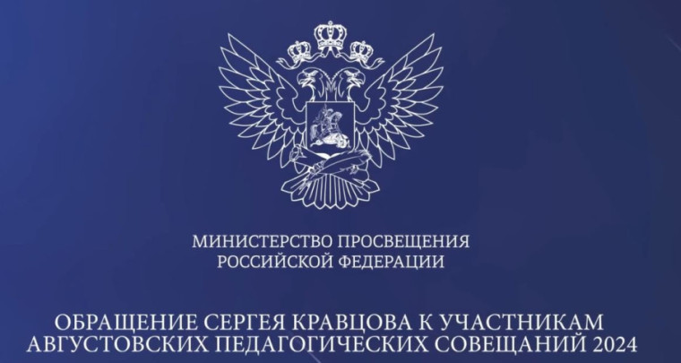 Обращение Министра просвещения РФ Сергея Кравцова.