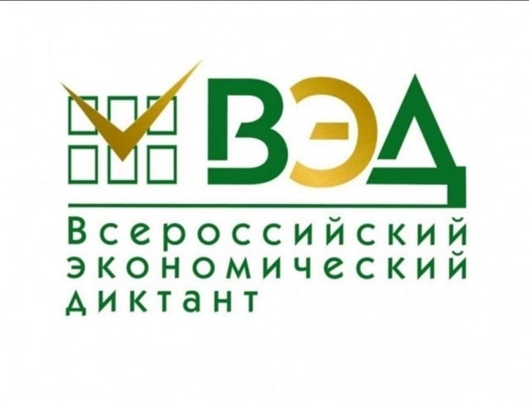 Всероссийский экономический диктант.